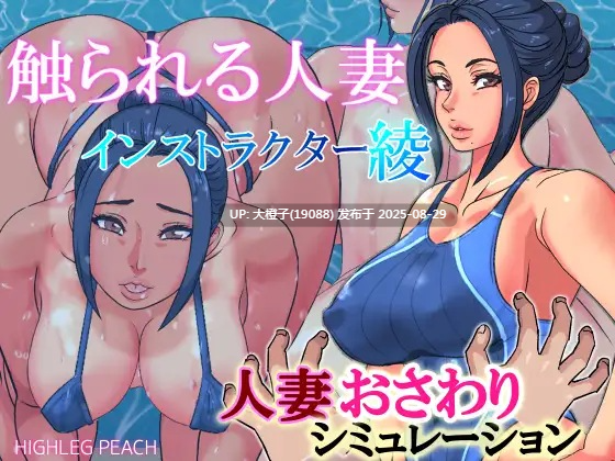 [SLG生肉PC+安卓人妻动态][ハイレグピーチ] 触られる人妻～インストラクター綾～[323M]-第3张图片-萌站