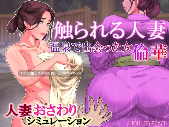 [SLG生肉人妻动态PC][ハイレグピーチ]触られる人妻 ～温泉で出会った女 倫華～ v1.01[387M]-第4张图片-萌站