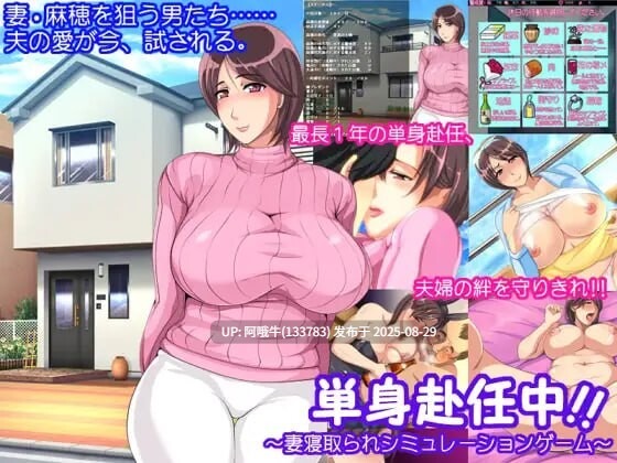 【日系/ADV/汉化】単身赴任中!!～妻寝取的模拟游戏 単身赴任中!!～妻寝取られシミュレーションゲーム+全CG存档[367M]【序号3572】