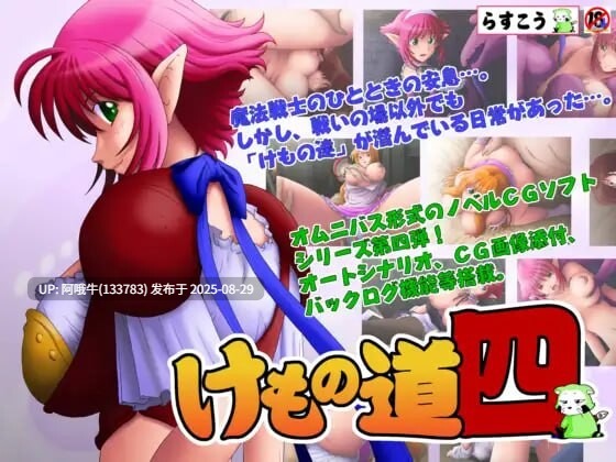 【ADV/汉化/兽X/合集】兽之道 けもの道 系列合集+全CG存档 [5.62G]【序号3573】-第5张图片-萌站