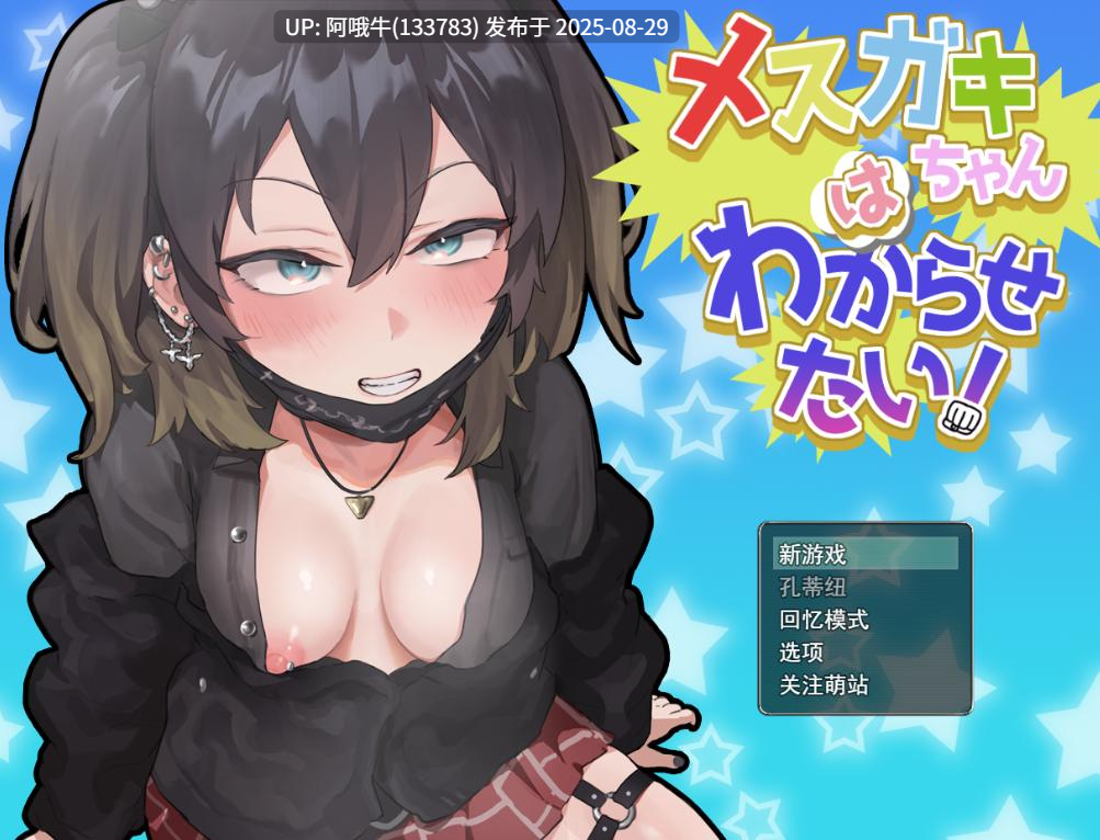 【RPG/动态/汉化/萌站内植】[からあげカンパニー] 雌小鬼纱季 メスガキちゃんはわからせたい[1.5G]【序号3575】