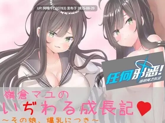 【RPG/汉化/萌站内植】巨乳少女岭仓真由的挑逗成长故事v1.02[1.35G]【序号3578】
