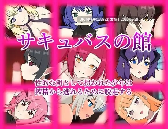 【日式/RPG/汉化/萌站内植】魅魔之馆 被当作性诱饵拐走的少年为逃离榨精而逃走 サキュバスの館 性的な餌として拐われた少年は搾精から逃れるために脱走する v1.0.1 [1.24G]【序号3586】