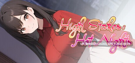 [亚洲风SLG/动态/新作] 高额赌注：激情之夜 High Stakes: Hot Nights 官中步兵版 [530M]