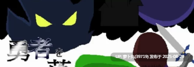 [珍惜资源/RPG/汉化/像素/动态/合集]強い子游戏合集之勇者を落す方法 