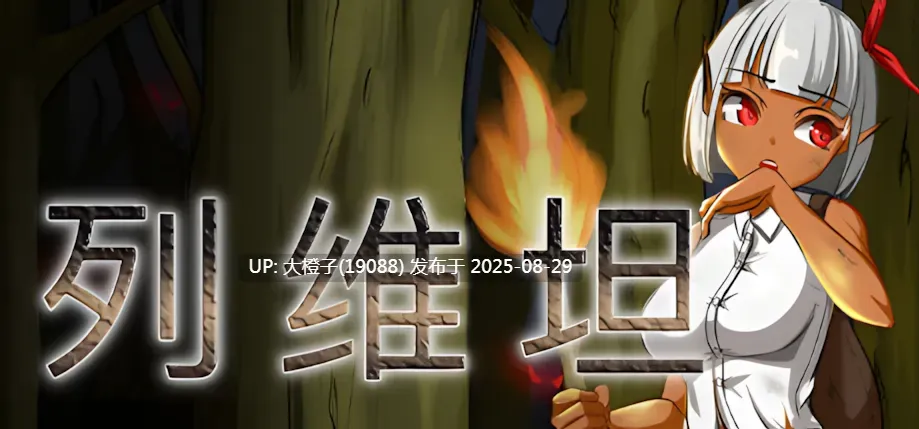 【日系RPG官中动态】列维坦~脱出不可能的地狱之岛 Ver1.05神乐 官方中文版【380M】