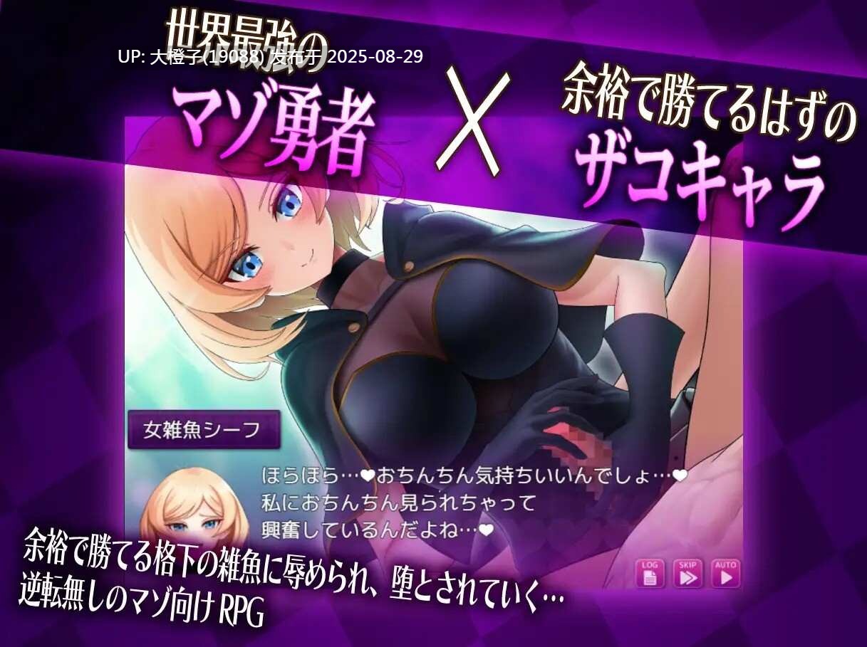 【日系RPG汉化NTRPC】抖M×杂鱼 冒险任务 マゾ×ザコ クエスト [萌站植入]【2.08G】-第8张图片-萌站