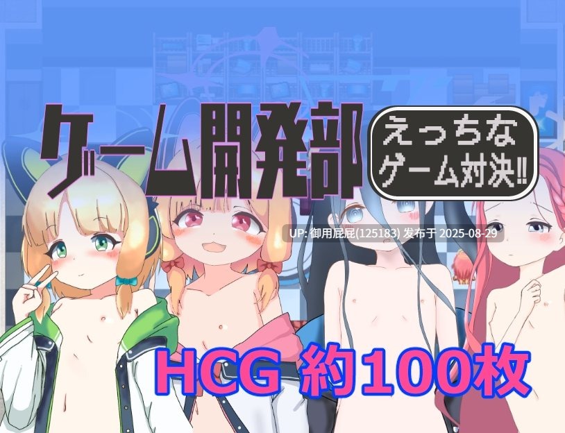[休闲RPG/萝莉/新作] 游戏开发部色情游戏对决！ ゲーム開発部えっちなゲーム対決！ 内嵌AI汉化版 [590M]