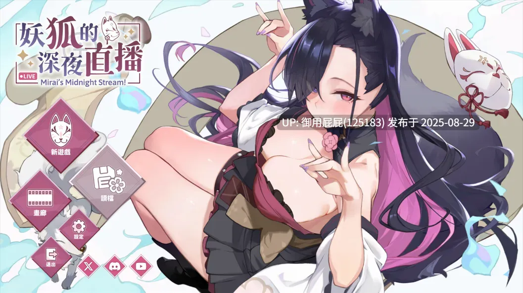 [更新]【大型沙盒SLG/互动养成/全动态/官中】妖狐的深夜直播 V2025.08.27 官方中文步兵版 正式版+画集[13.50G]