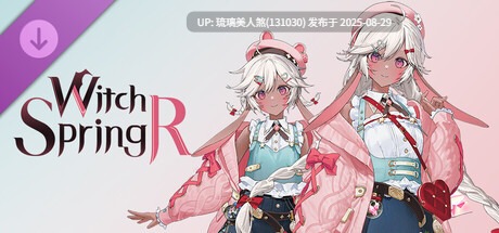 正经游戏 魔女之泉R 追随者的终焉 后日谈+蓬松蜜桃套装-妖术之刻-晨光幽灵+全DLC[度盘]