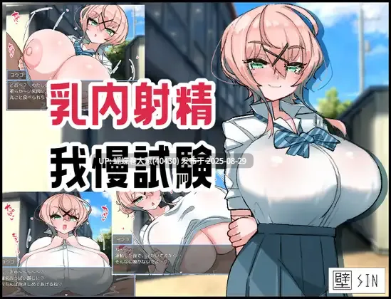 [魔性诱惑][情趣调教][爆乳JK辣妹纯爱] 乳内射精耐受试验 乳内射精我慢試験 [百度] 