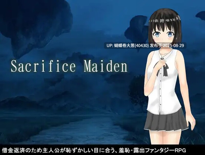 [调教堕落] [催淫露出][纯情少女凌辱祭品调教]献祭少女（Sacrifice Maiden）V1.0 AI汉化[821M][百度] -第2张图片-萌站