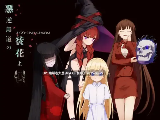 [发情堕落][蒙眼少女][嫌弃眼色气黑皮冷傲少女][和服调教]悪逆無道の徒花よ 恶逆无道的徒花 