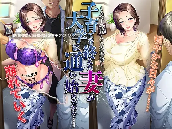 [全CG汉化存档][背德快感人妻恶堕][肥穴熟女凌辱调教]子育てを終えた妻が大学に通い始めてから……～息子の友人との再会[427mb][百度]