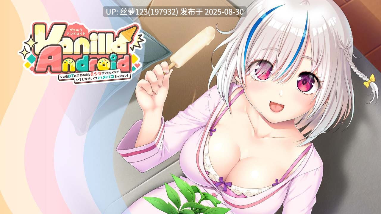 [ADV/PC]纯情DT大学生与美少女安卓的各种Play初体验实录！ AI汉化版+全CG存档【2025年08月29日 发售】-第2张图片-萌站