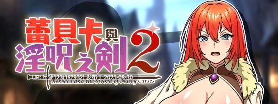 [RPG/PC]蕾贝卡与谜之魔剑  官方中文步兵版【2025年08月29日 发售】-第10张图片-萌站