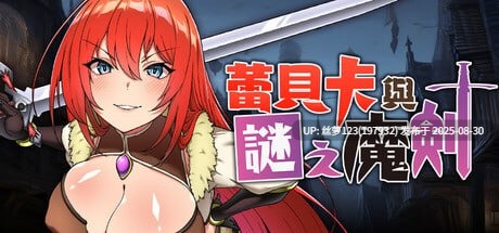 [RPG/PC]蕾贝卡与谜之魔剑  官方中文步兵版【2025年08月29日 发售】-第2张图片-萌站