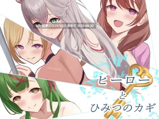 [RPG/PC]#英雄与秘密钥匙 #ヒーローとひみつのカギ AI汉化版【2025年08月29日0时 发售】-第2张图片-萌站