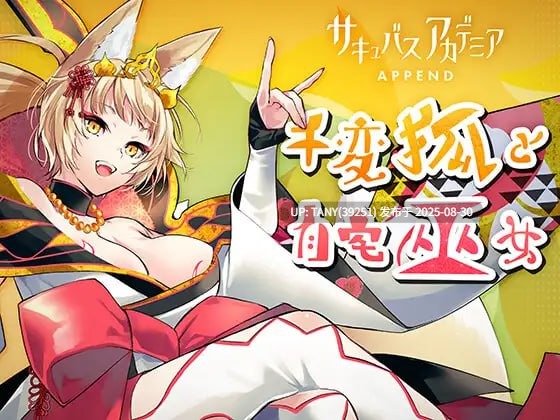 ———🚢白银级作品推荐🚢——— #魅魔学园 Append：千变狐与家宅巫女   #サキュバスアカデミア アペンド ―千変狐と自宅巫女―  v1.40 AI汉化版+DLC1.13+MOD+全CG存档 
