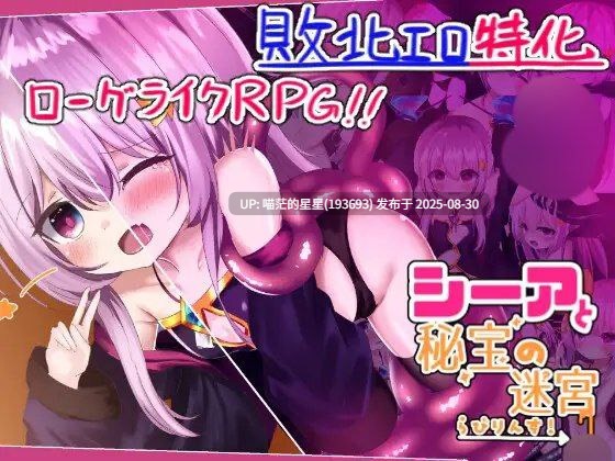 · 游戏Title:  シーアと秘宝のらびりんす！ / 西娅与宝藏迷宫  AI汉化  · 版本：v1.01