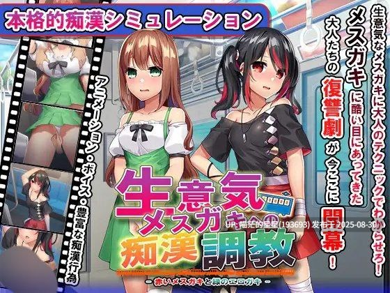 · 游戏Title:  痴漢調教~調教两个自大的小母狗 / おさわり痴○列車! ～生意気メ○ガキを羞恥調教～  汉化版  · 版本：v1.0