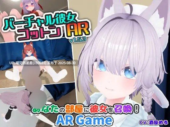 · 游戏Title:  バーチャル彼女AR / 虚拟女友 AR Cotton  官中  · 版本：v1.5.3-第2张图片-萌站