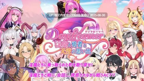 · 游戏Title: 幻想家:淫魔、勇者与天使的回忆 / Daydreamer 淫魔と勇者と天使の思い出 -第3张图片-萌站 · 游戏Title: 幻想家:淫魔、勇者与天使的回忆 / Daydreamer 淫魔と勇者と天使の思い出 -第3张图片-萌站