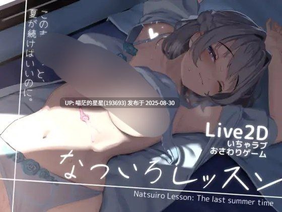 · 游戏Title: なついろレッスン～the last summer time / 夏色课程～最后的夏天时光  汉化  · 版本：v1.12a-第3张图片-萌站