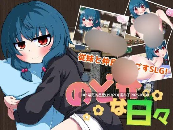 · 游戏Title:  田园般的日子 / のどかな日々  AI汉化-第5张图片-萌站
