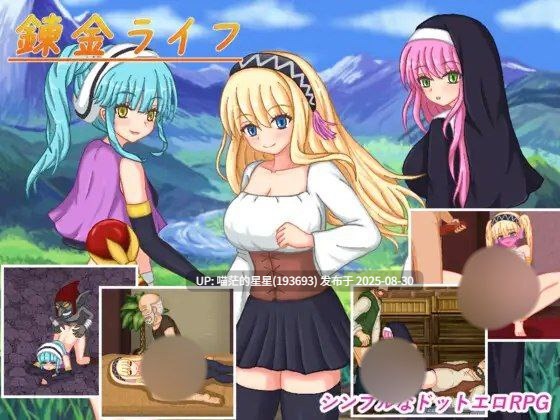 · 游戏Title:  錬金ライフ / 炼金生活  汉化版
