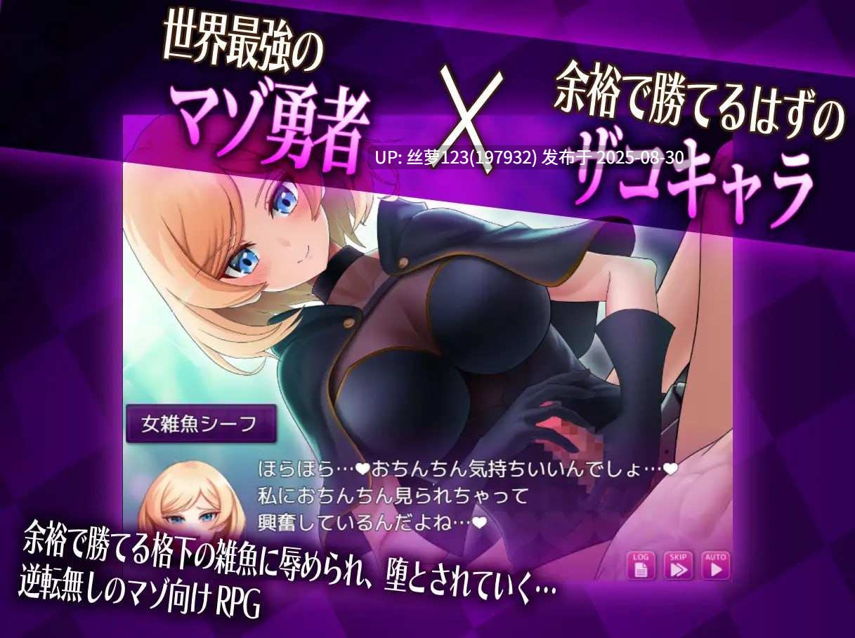 [RPG/PC]#抖M×杂鱼冒险记 #マゾ×ザコ クエスト AI汉化版【2025年08月28日0时 发售】