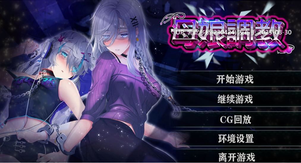 3[SLG-PC] [SLG动态官中]母娘调教 Ver1.35 官方中文版[900M]-第11张图片-萌站