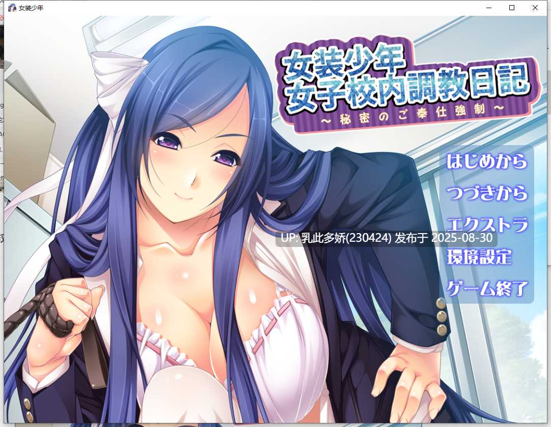 8[ADV-PC] [另类ADV汉化抖M]女装少年女子校内调教日记 ～秘密的侍奉强制 AI汉化版[200M]-第6张图片-萌站