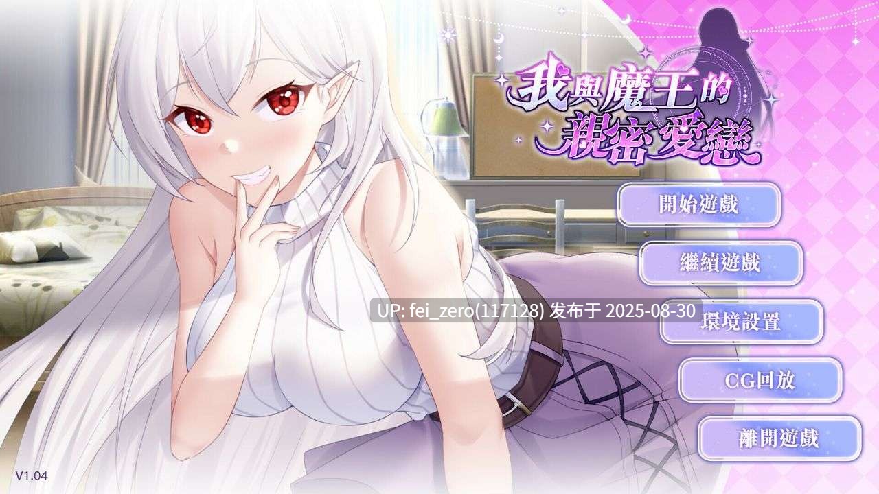 【PC/SLG/官中/PC&安卓】我與魔王的親密愛戀 （俺と魔王の親密な愛恋）[Playmeow] -第6张图片-萌站