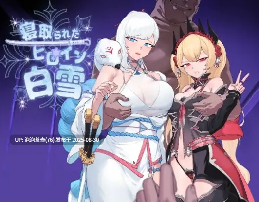 【RPG/AI汉化/PC】被NTR的女英雄白雪 寝取られたヒロイン白雪