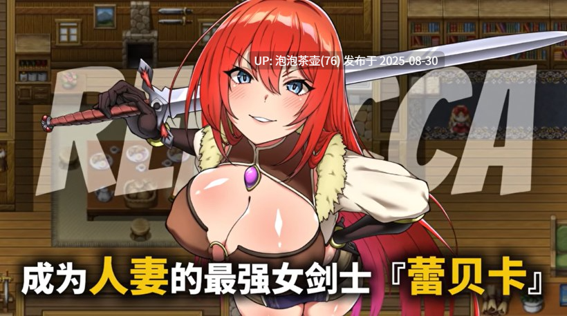 【RPG/官中步兵/PC】蕾贝卡与谜之魔剑 蕾贝卡与淫呪之剑2-第2张图片-萌站 【RPG/官中步兵/PC】蕾贝卡与谜之魔剑 蕾贝卡与淫呪之剑2-第2张图片-萌站