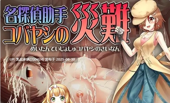27[RPG-PC] [RPG汉化]名侦探助手小林的灾难 AI汉化版 [610M]-第3张图片-萌站