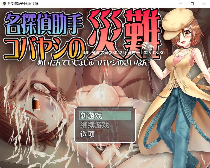 27[RPG-PC] [RPG汉化]名侦探助手小林的灾难 AI汉化版 [610M]-第6张图片-萌站