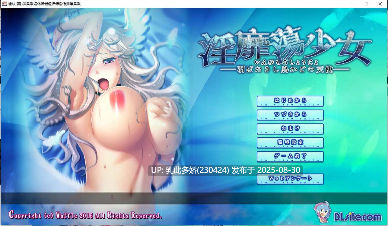 29[ADV-PC] [拔作ADV汉化]淫靡荡少女 - 羽翼振动的鸟笼天使（前篇-本篇-后篇）AI汉化版[1.7G]-第7张图片-萌站