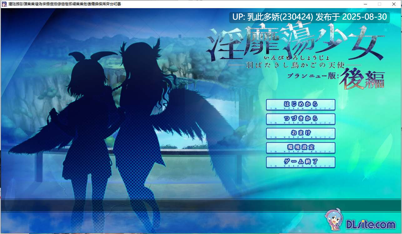 29[ADV-PC] [拔作ADV汉化]淫靡荡少女 - 羽翼振动的鸟笼天使（前篇-本篇-后篇）AI汉化版[1.7G]-第8张图片-萌站