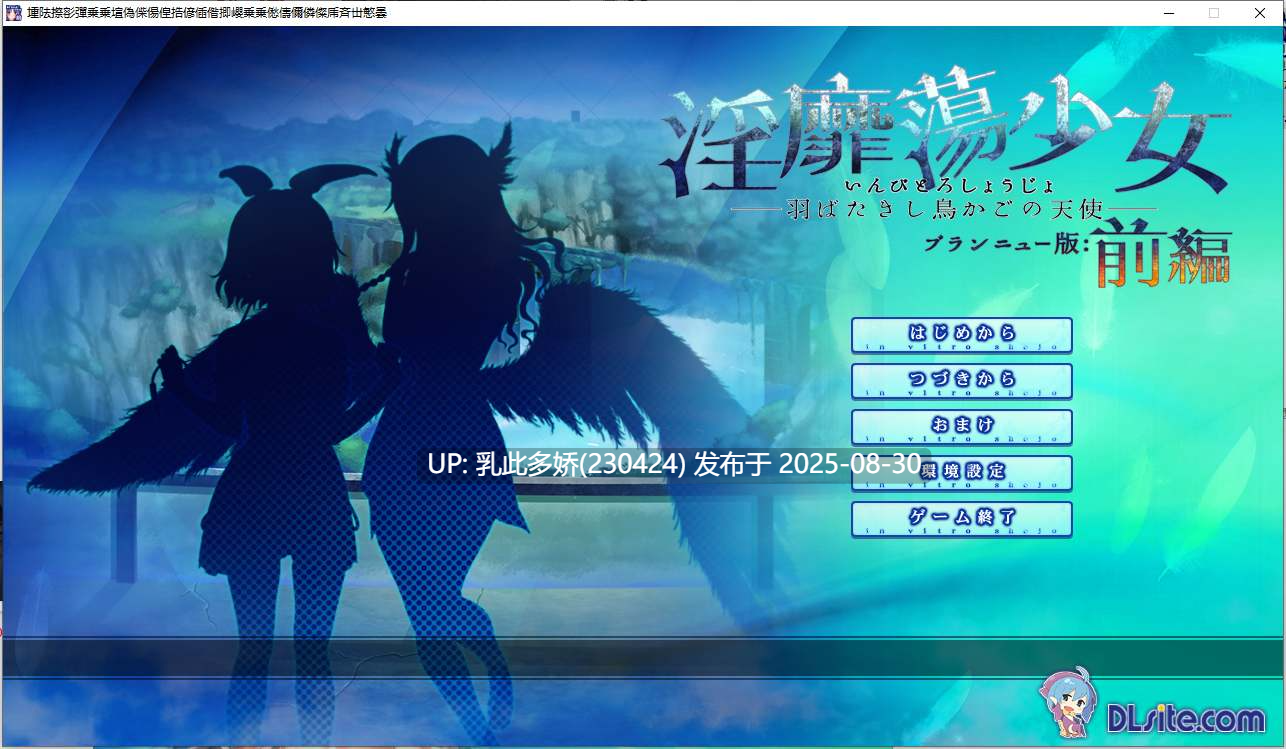 29[ADV-PC] [拔作ADV汉化]淫靡荡少女 - 羽翼振动的鸟笼天使（前篇-本篇-后篇）AI汉化版[1.7G]-第9张图片-萌站