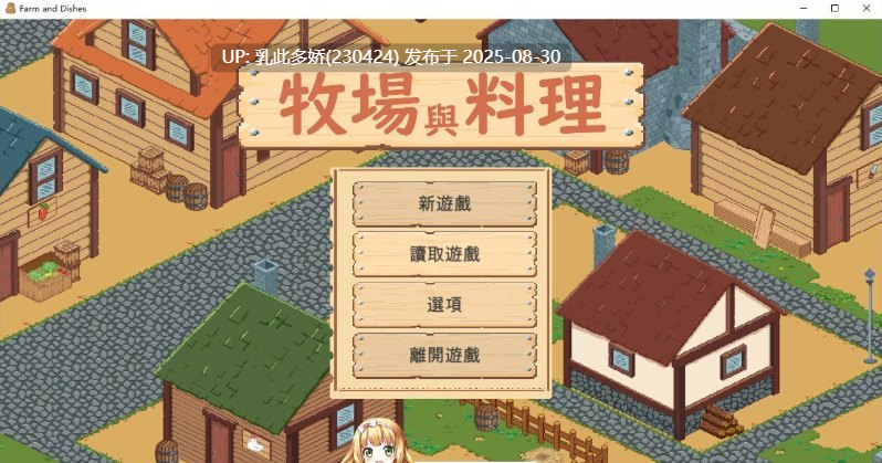 39[SLG-PC] [SLG动态中文]牧场与料理 官方中文版[160M]-第8张图片-萌站