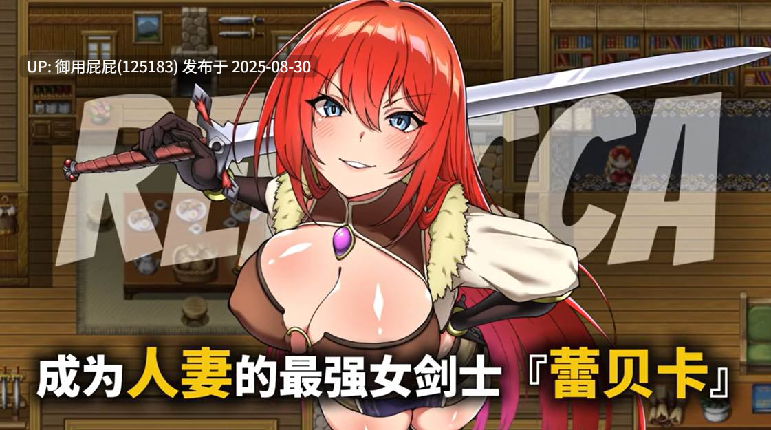 新作 [爆款RPG/官中/全回想] 蕾贝卡与谜之魔剑 蕾贝卡与淫呪之剑2 レベッカと淫呪の剣2 Steam官方中文步兵版+全回想存档 [850M]