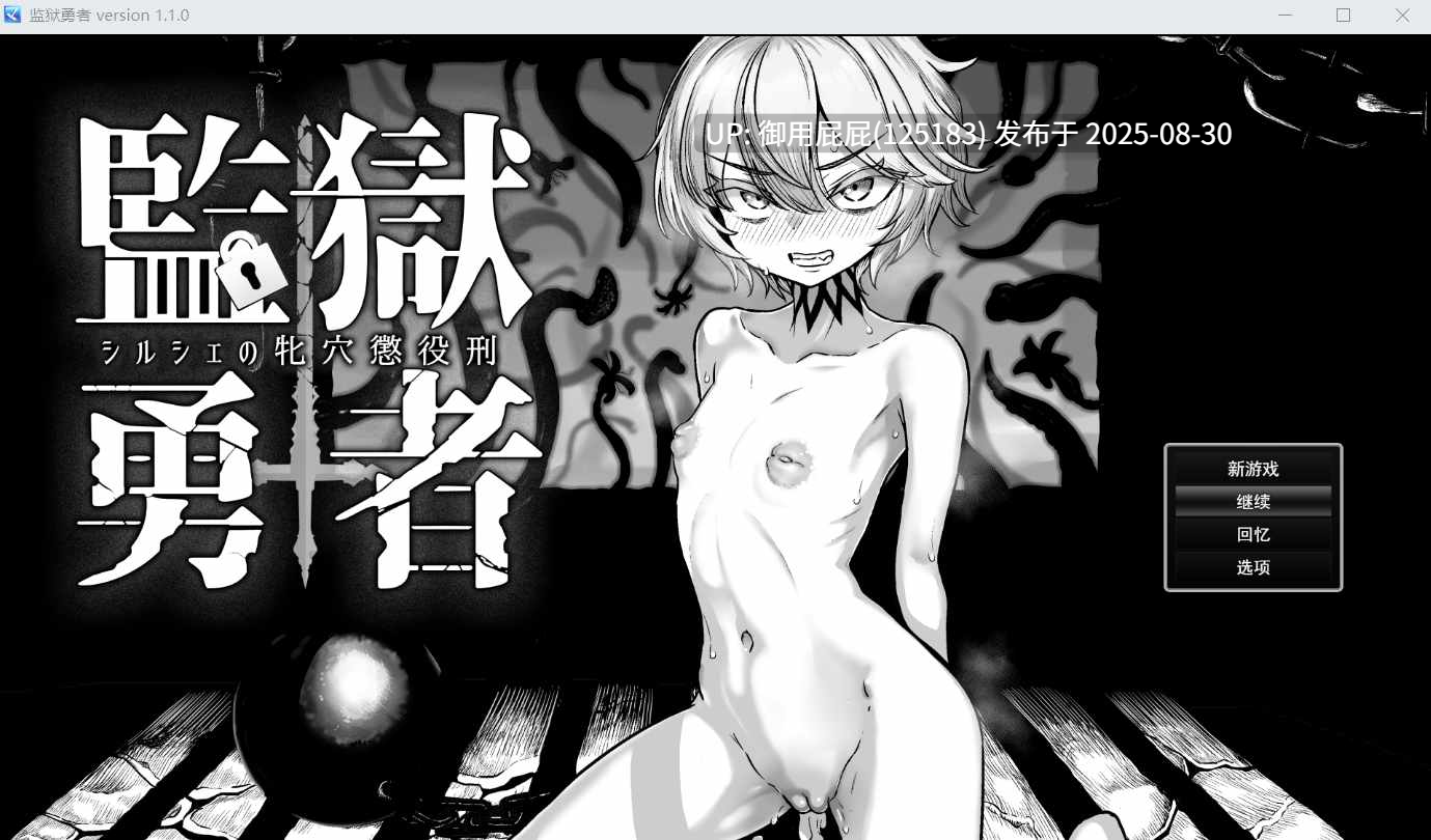 【爆款RPG/汉化/回想】监狱勇者～希尔谢的牝穴惩役刑～ v1.10 AI汉化版+回想解放【2.5G】