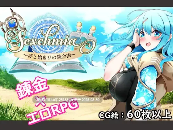 [爆款RPG/战斗H/更新] Sexchmia～梦与开端的炼金术～ Sexchmia～夢と始まりの錬金術～ Ver2.07 AI汉化版 [2.0G]