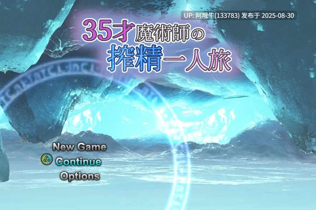 【日式/RPG/中文/萌站内植】 我独自搾精~35岁魔术师的搾精之旅35才魔術師の搾精一人旅 官方中文版 [700M新作]【序号3605】