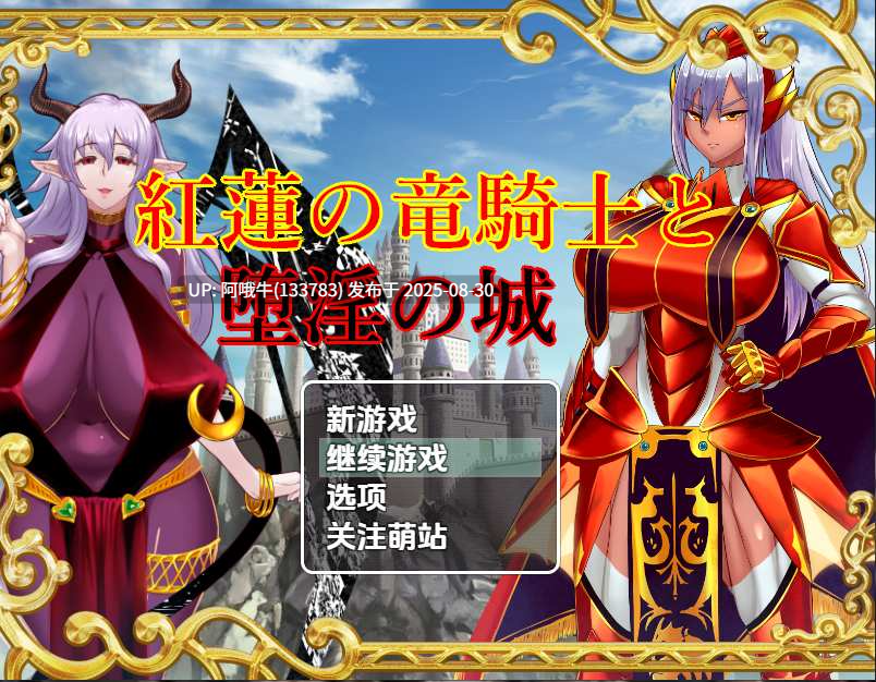 【日式/RPG/AI汉化/萌站内植】 红莲龙骑士与堕银之城 紅蓮の竜騎士と堕银の城 AI汉化版 [1.5G新作]【序号3607】