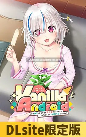 [拔作ADV/萝莉/汉化/新作] 原生安卓 - 处男DT大学生与美少女安卓机器人的各种玩法亲密任务！- Vanilla Android -シコ猿DT大学生の俺と美少女アンドロイドがいろんなプレイでハメパコミッション！- AI汉化版+全CG存档 [1.60G]