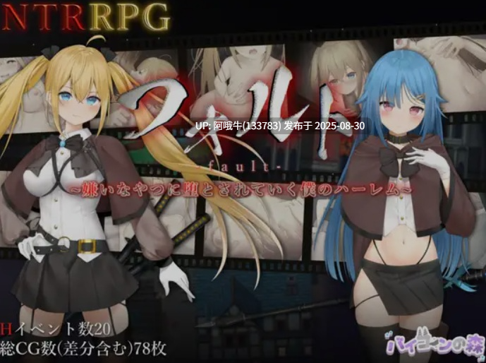 【日式/RPG/中文/萌站内植】过错 ~讨厌的家伙逐渐攻陷的我的后宫 Ver1.08 官方中文版 [1.7G新作]【序号3613】