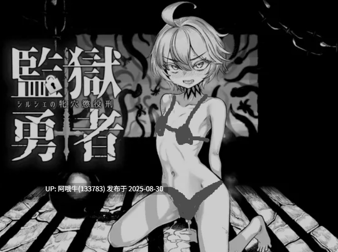 【高游戏杏/SLG/AI汉化/萌站内植】 监狱勇者~希尔谢的母浦西徒刑 監獄勇者〜シルシェの牝浦西懲役刑 Ver1.10 AI汉化版 [2.3G新作全CV]【序号3620】